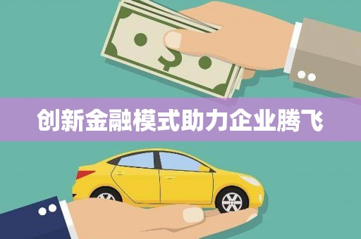 德化创新金融模式助力企业腾飞