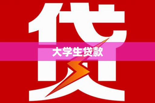 德化大学生贷款