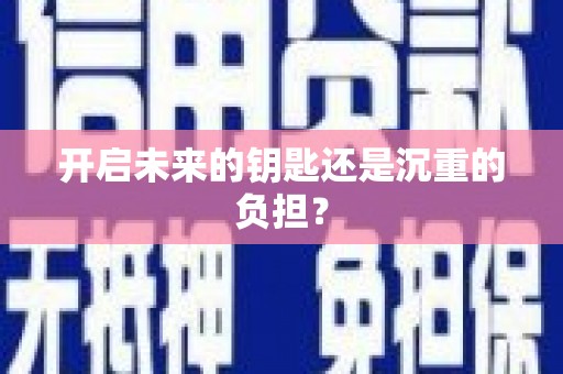 德化开启未来的钥匙还是沉重的负担？