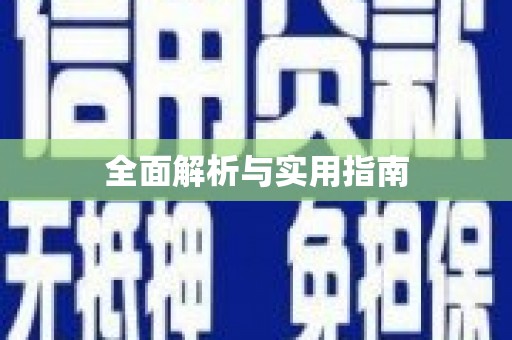 德化全面解析与实用指南