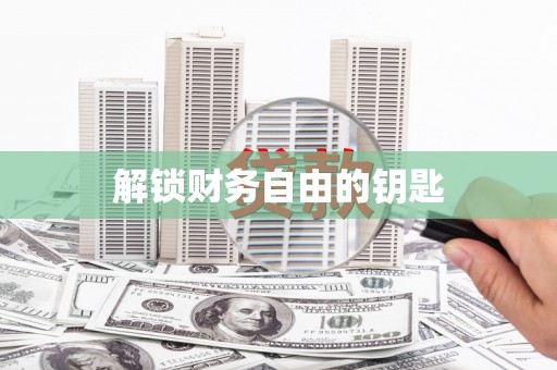 德化解锁财务自由的钥匙