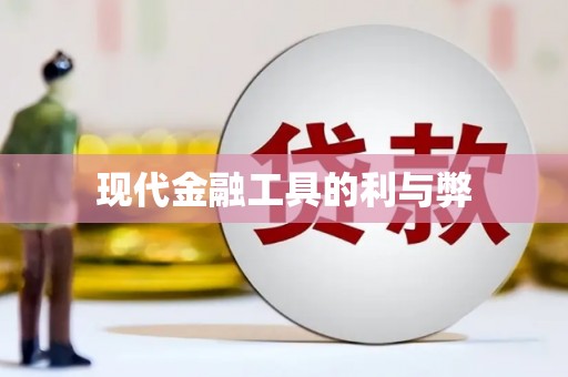 德化现代金融工具的利与弊