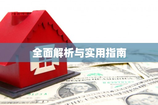 德化全面解析与实用指南