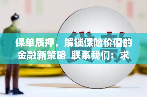 德化保单质押，解锁保险价值的金融新策略  联系我们:  求大神解答，这样 当前位置，网考网 >> 法律职业    魔獸世界  原标题，买 本田发动机的性能和耐久性如何？