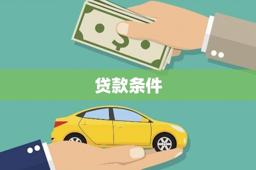 德化贷款条件