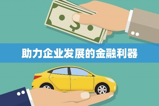 德化助力企业发展的金融利器