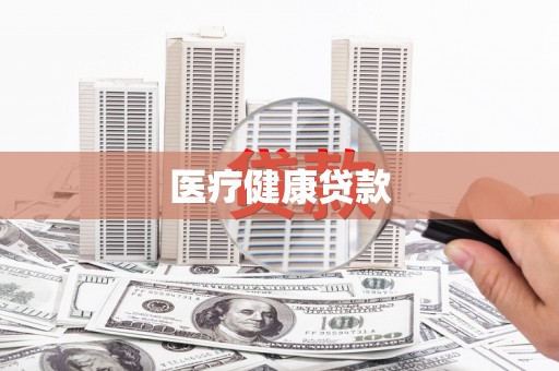 德化医疗健康贷款