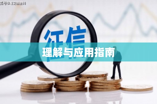 德化理解与应用指南