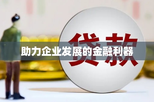 德化助力企业发展的金融利器