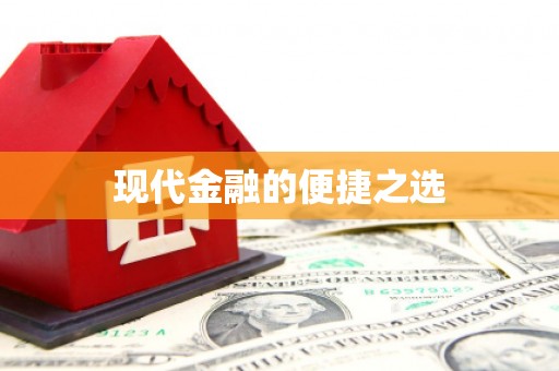 德化现代金融的便捷之选