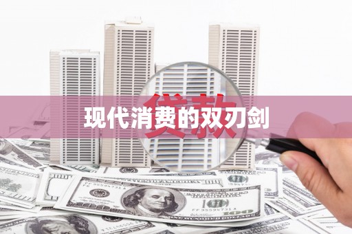 德化现代消费的双刃剑