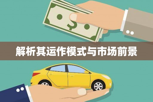 德化解析其运作模式与市场前景