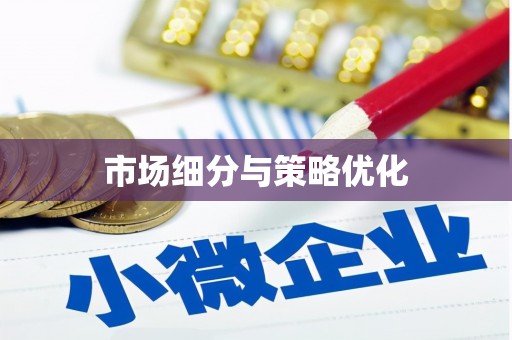 德化市场细分与策略优化
