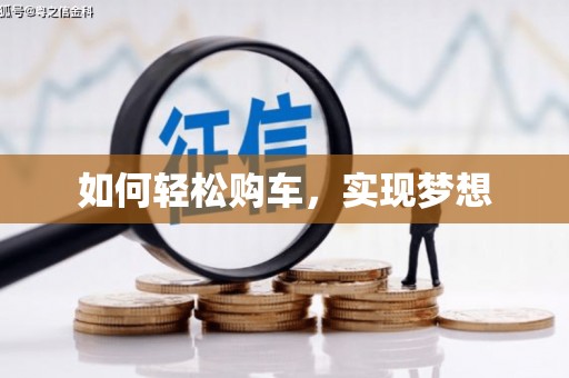 德化如何轻松购车，实现梦想