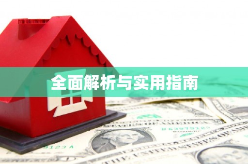 德化全面解析与实用指南