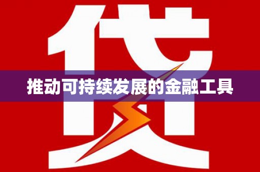 德化推动可持续发展的金融工具