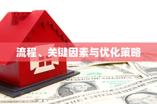 德化流程、关键因素与优化策略