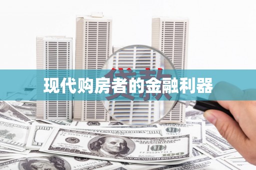 德化现代购房者的金融利器