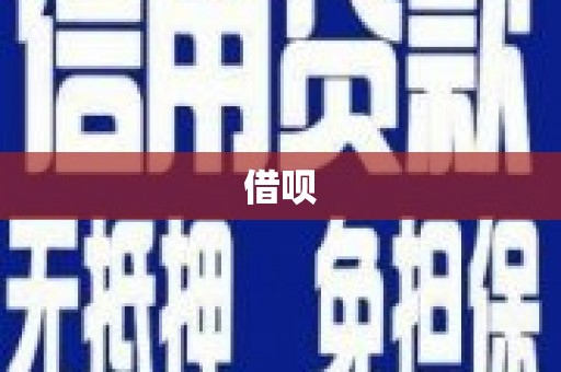 德化借呗