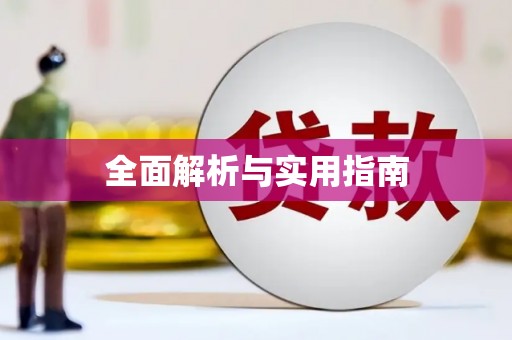 德化全面解析与实用指南