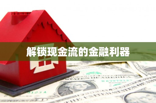 德化解锁现金流的金融利器
