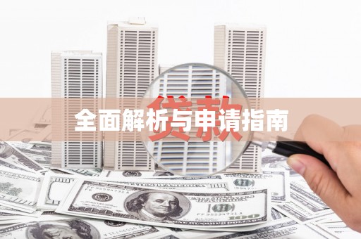 德化全面解析与申请指南