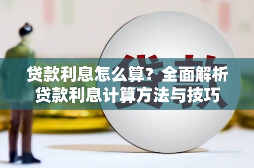德化贷款利息怎么算？全面解析贷款利息计算方法与技巧
