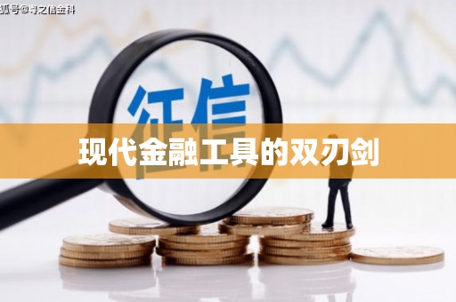 德化现代金融工具的双刃剑