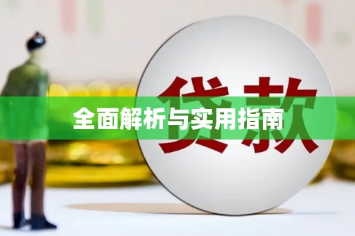 德化全面解析与实用指南