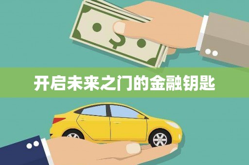 德化开启未来之门的金融钥匙