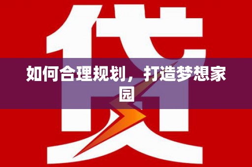 德化如何合理规划，打造梦想家园