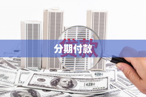 德化分期付款