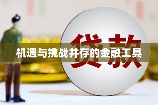 德化机遇与挑战并存的金融工具