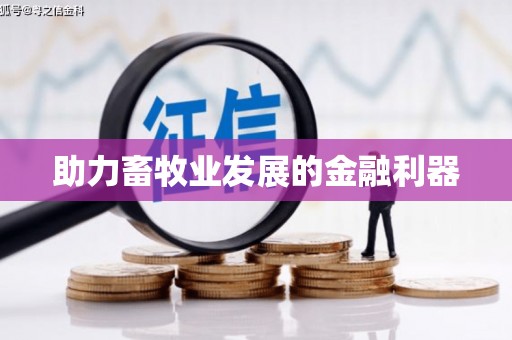 德化助力畜牧业发展的金融利器