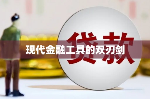 德化现代金融工具的双刃剑