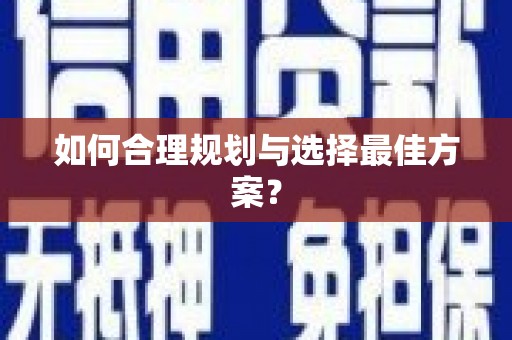 德化如何合理规划与选择最佳方案？