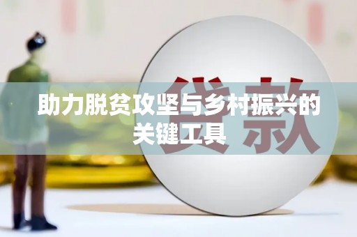德化助力脱贫攻坚与乡村振兴的关键工具