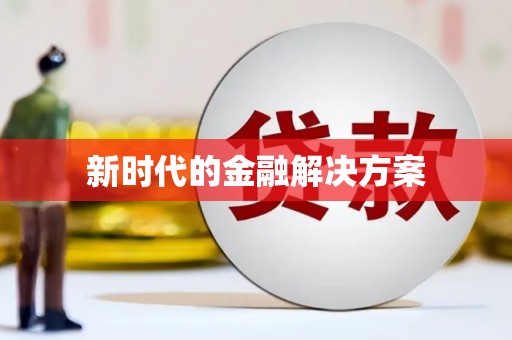 德化新时代的金融解决方案