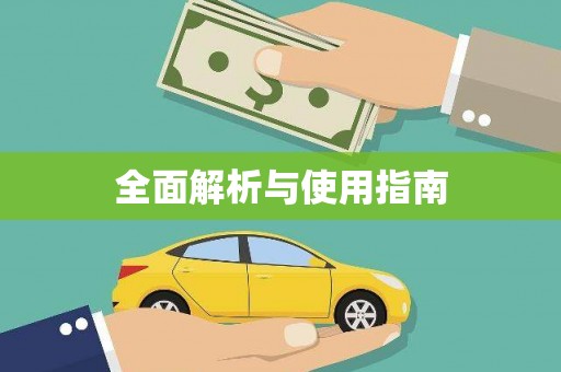 德化全面解析与使用指南