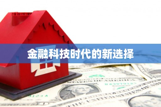 德化金融科技时代的新选择