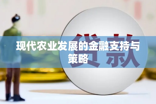 德化现代农业发展的金融支持与策略
