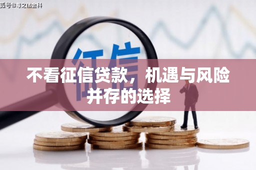 德化不看征信贷款，机遇与风险并存的选择