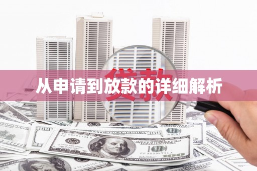 德化从申请到放款的详细解析