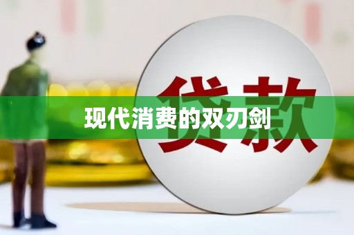 德化现代消费的双刃剑