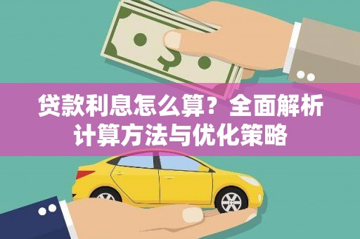 德化贷款利息怎么算？全面解析计算方法与优化策略