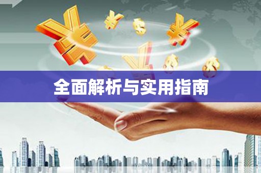 德化全面解析与实用指南