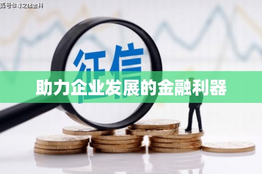 德化助力企业发展的金融利器
