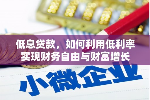 德化低息贷款，如何利用低利率实现财务自由与财富增长