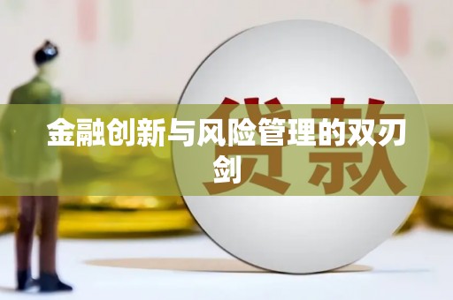 德化金融创新与风险管理的双刃剑