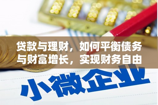 德化贷款与理财，如何平衡债务与财富增长，实现财务自由